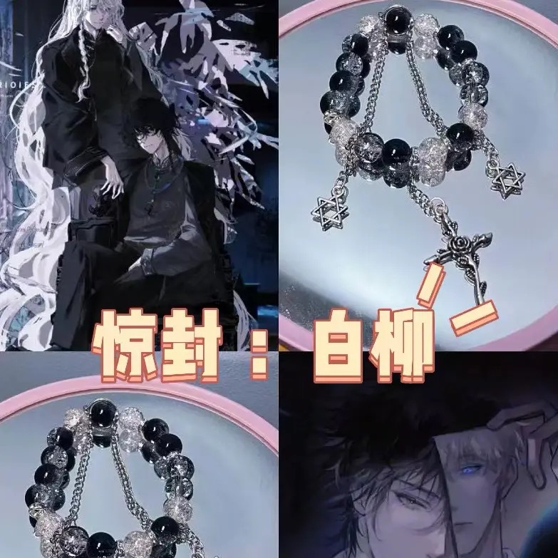 惊封白柳手链diy同款印象