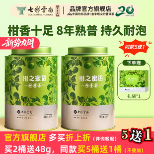 七彩云南小青柑普洱茶柑之蜜语新会陈皮普洱熟茶礼盒 必购推荐