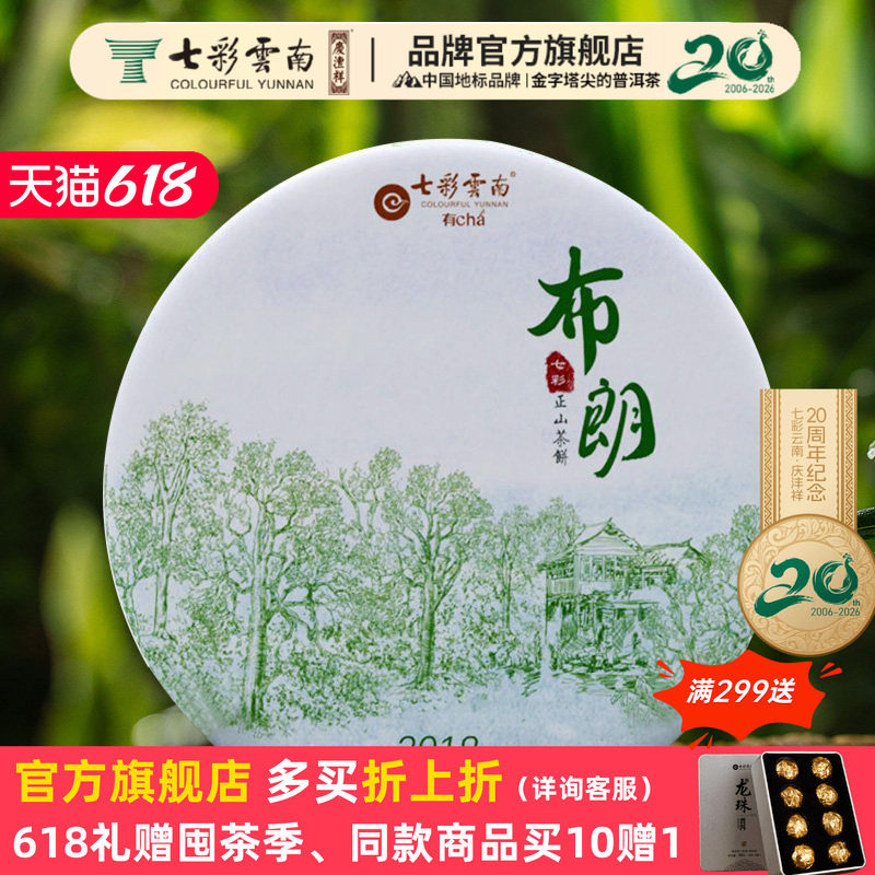 【推荐】七彩云南普洱茶茶叶普洱生茶饼2018布朗春茶饼七子饼357g