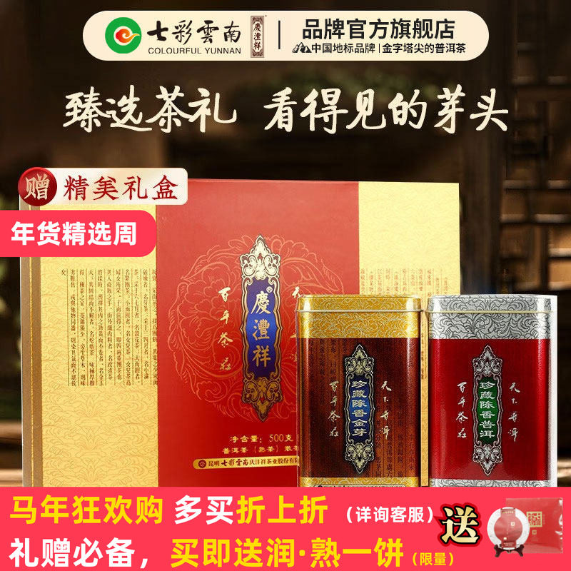 七彩云南庆沣祥普洱茶熟茶特级珍藏陈香普洱茶熟茶散茶叶送礼礼盒,茶,普洱,淘宝优惠券,粉丝福利购,淘宝优惠卷