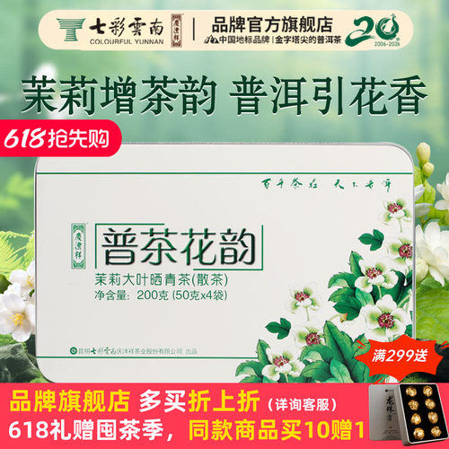 七彩云南普洱茶庆沣祥普洱茶茉莉