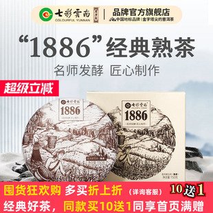七彩云南普洱茶熟茶1886经典 熟茶干仓陈化勐海高山普洱茶150g盒装