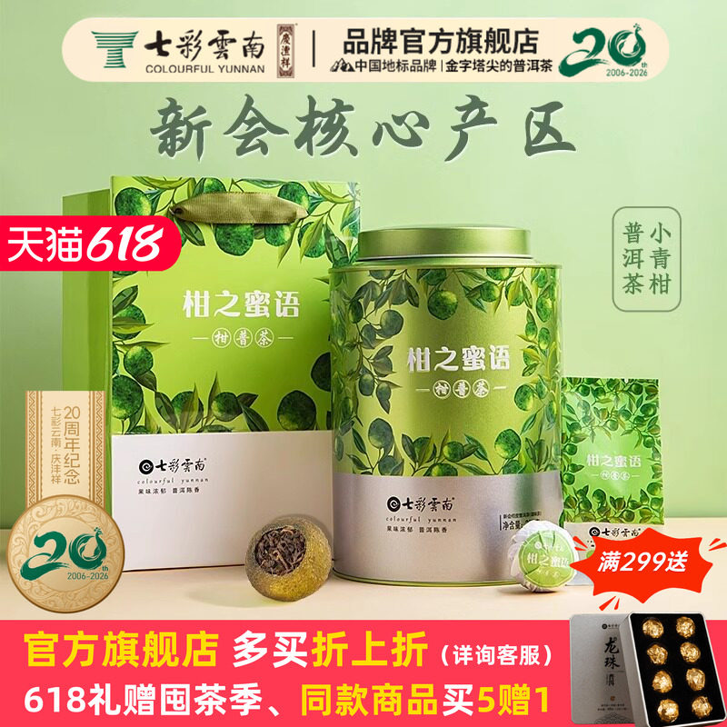 七彩云南头采新会小青柑普洱熟茶叶自己喝陈皮柑普茶礼罐装250g