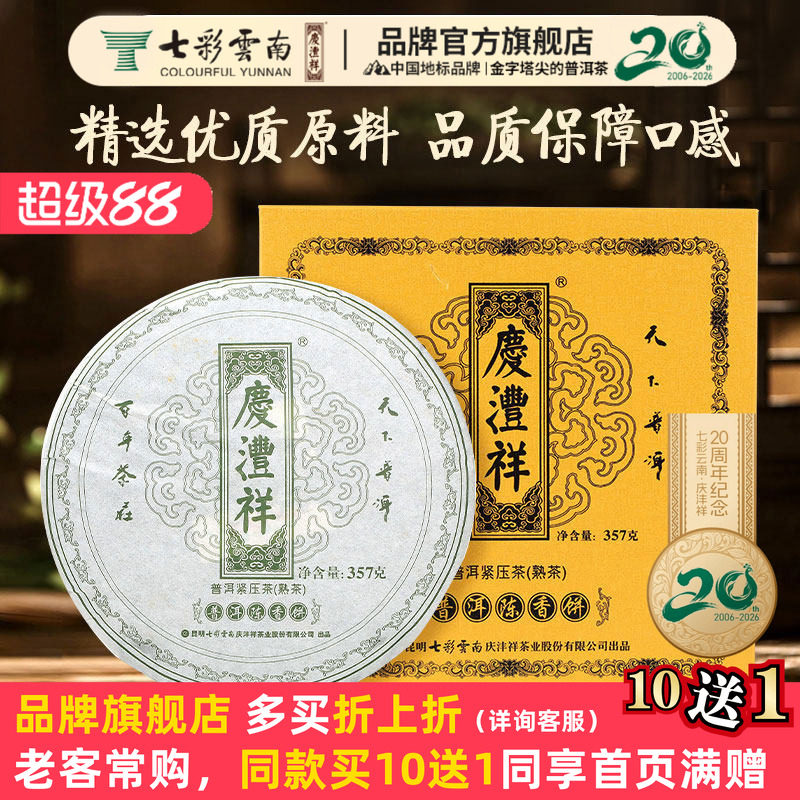 七彩云南庆沣祥普洱茶3年陈熟茶绿印陈香饼 高山熟普洱茶 礼盒