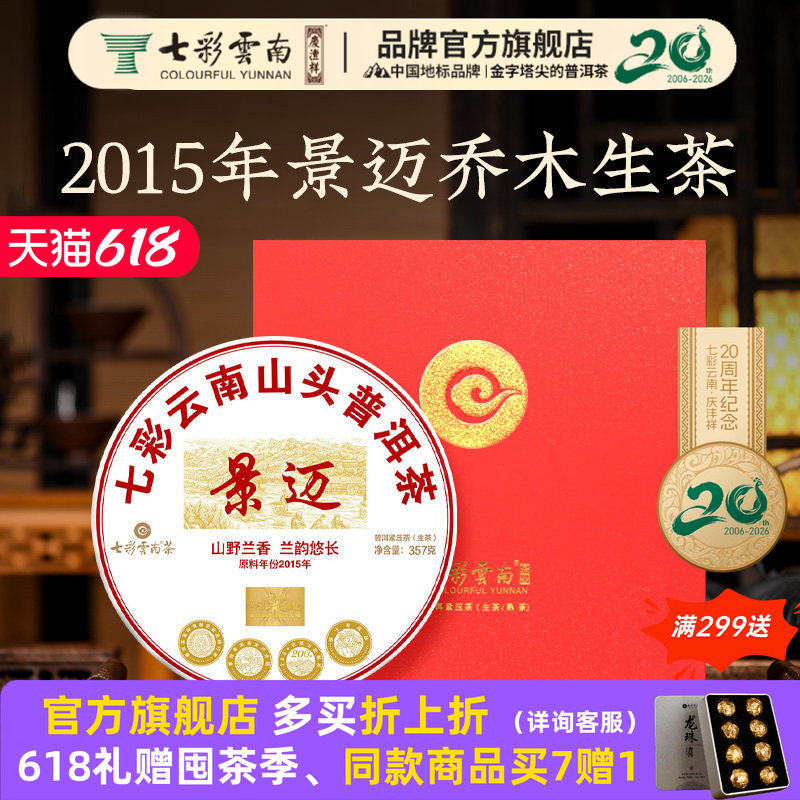 【新品上架】七彩云南普洱茶生茶景迈山头野兰香普洱茶原料2015年