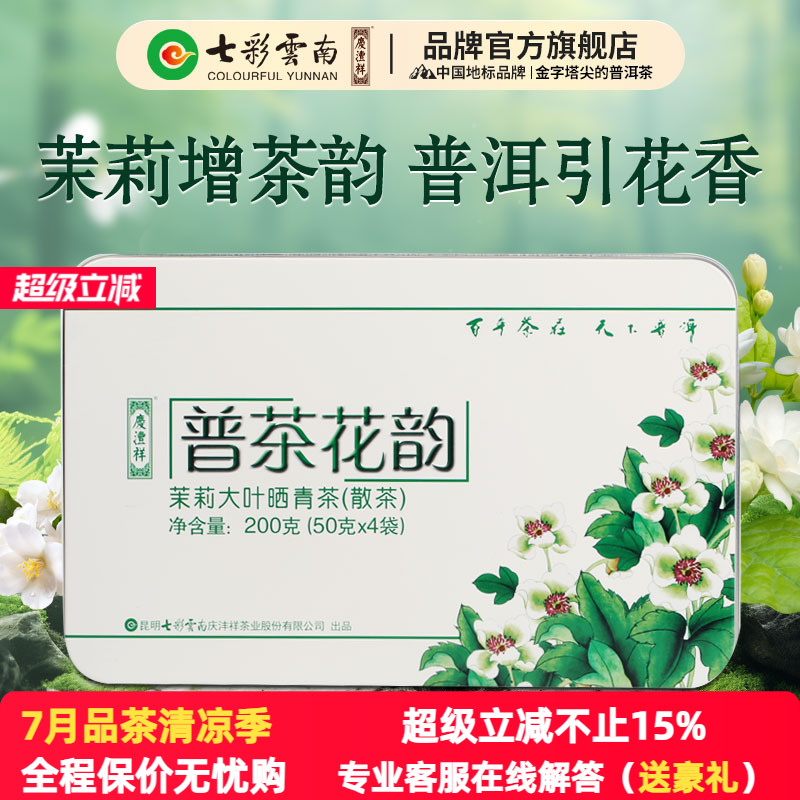 七彩云南普洱茶庆沣祥普洱茶茉莉