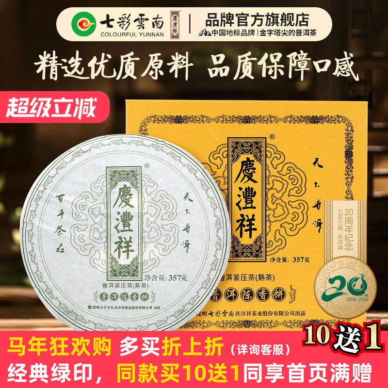 七彩云南庆沣祥普洱茶3年陈熟茶绿印陈香饼 高山熟普洱茶 礼盒