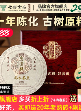 七彩云南普洱茶庆沣祥普洱茶