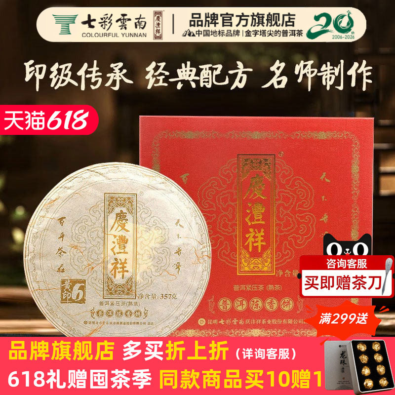 七彩云南庆沣祥普洱茶陈年普洱茶熟茶饼茶叶礼盒送礼珍藏款黄字