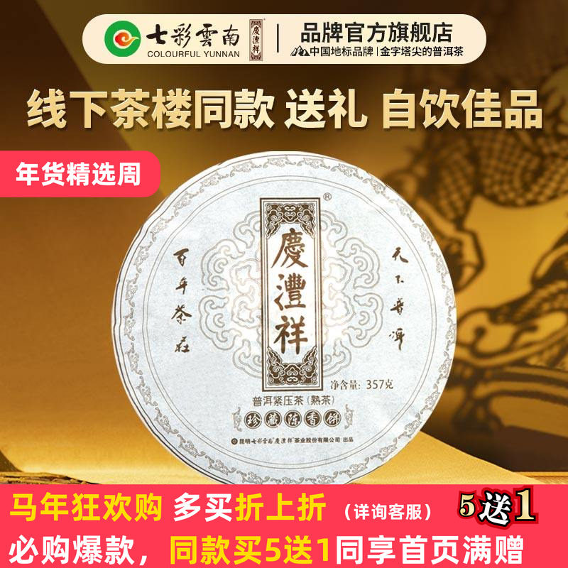 【自饮佳品】七彩云南庆沣祥普洱茶熟茶饼黑印熟茶饼礼盒装茶,茶,普洱,淘宝优惠券,粉丝福利购,淘宝优惠卷