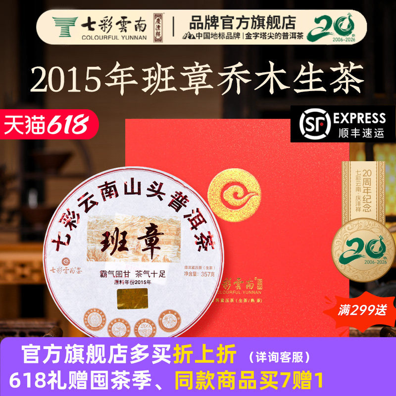 【新品上架】七彩云南普洱茶山头班章普洱茶生茶原料2015春季采集