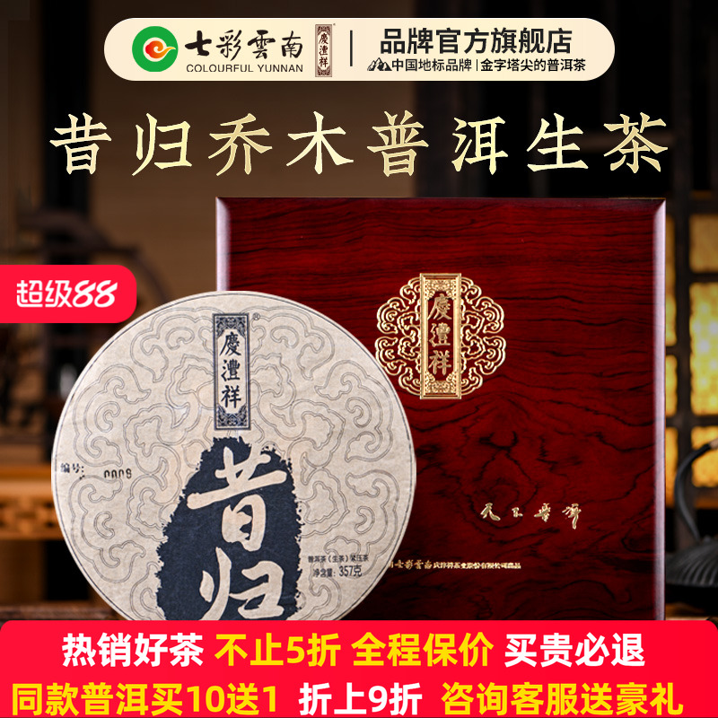 七彩云南普洱茶昔归普洱生茶礼盒