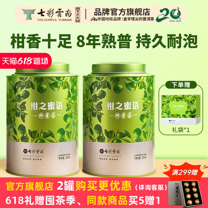 【必购推荐】七彩云南小青柑普洱茶柑之蜜语新会陈皮普洱熟茶礼盒