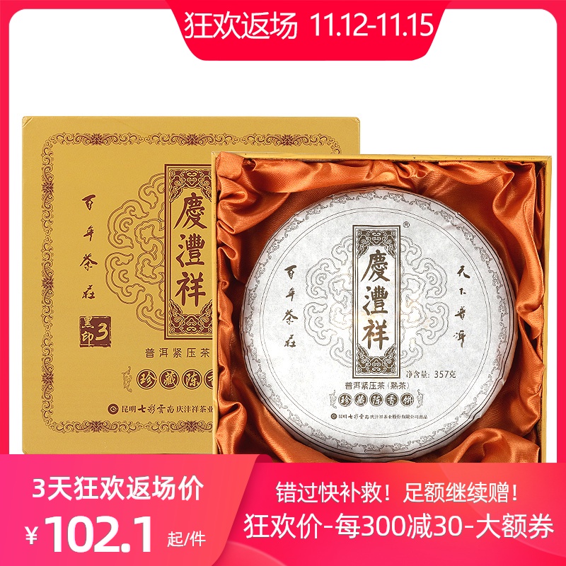 庆沣祥金奖普洱茶饼3年陈黑字七彩云南普洱茶熟茶庆丰祥礼盒357g