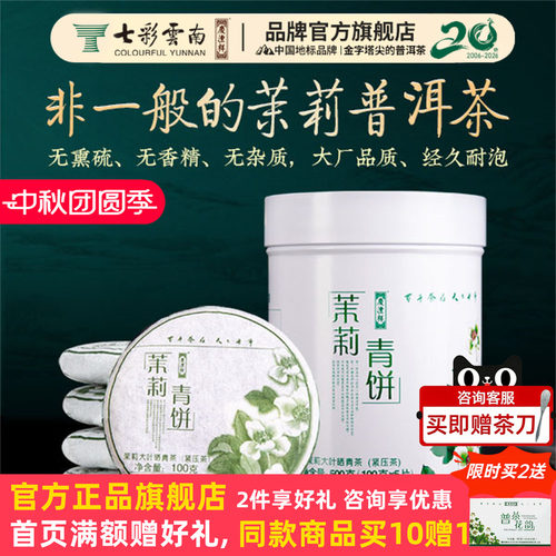 七彩云南茉莉青饼500g特级茉莉花
