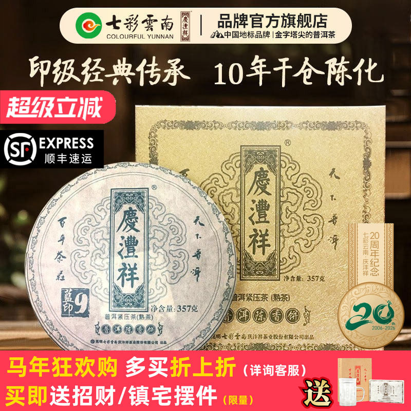 七彩云南庆沣祥普洱茶熟茶 9年陈普洱陈香饼蓝印熟茶饼礼盒357g