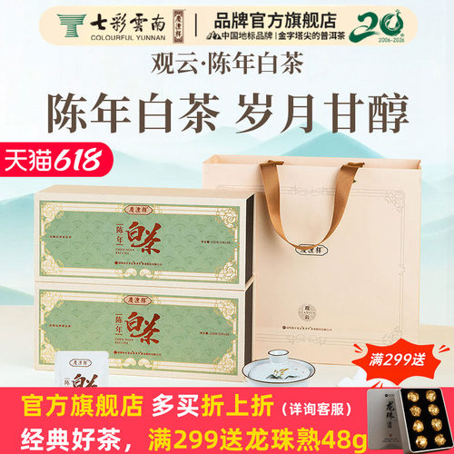 七彩云南庆沣祥陈年白茶
