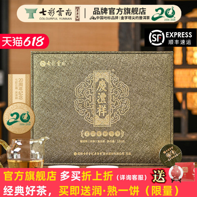 【大美云南礼盒】七彩云南庆沣祥普洱生茶名山古树茶集冰岛龙珠茶