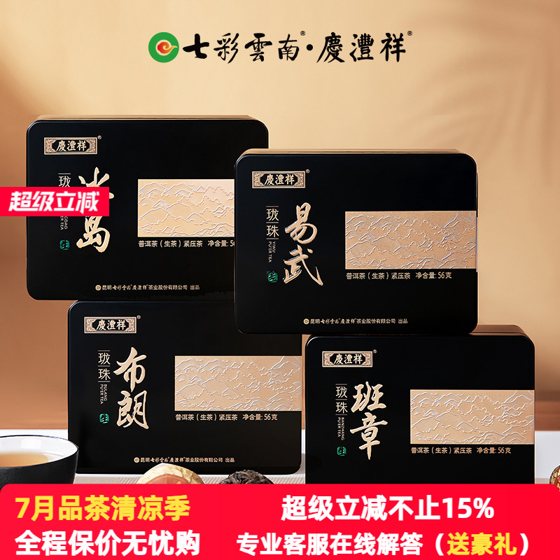 七彩云南普洱茶庆沣祥普洱茶