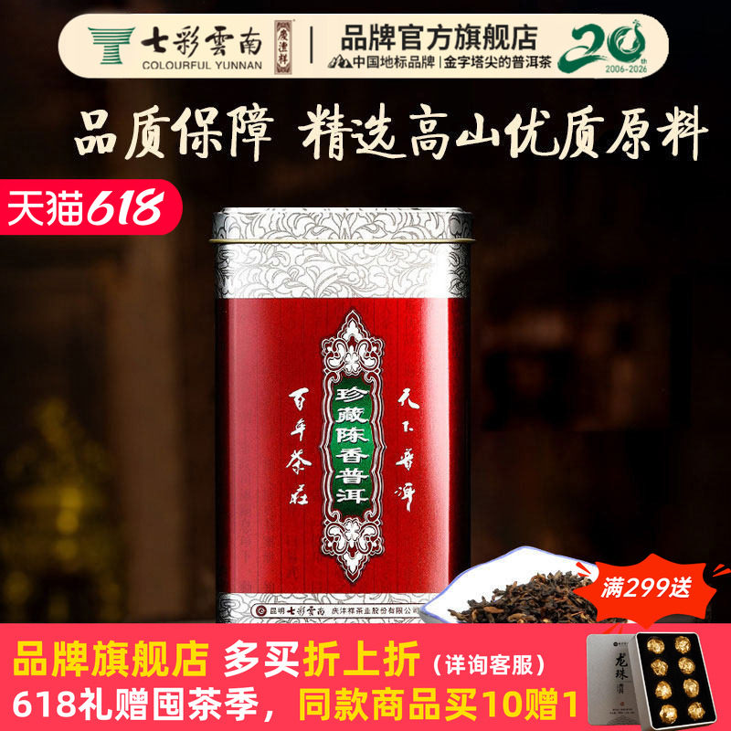 七彩云南庆沣祥普洱茶熟茶一级春茶珍藏陈香普洱散茶叶250g/罐