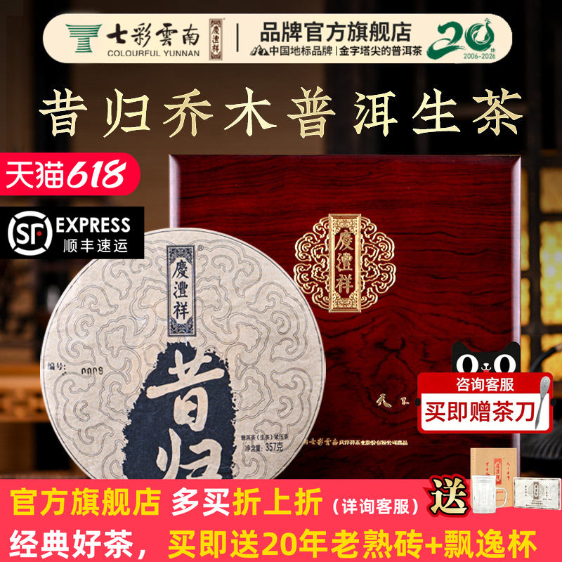 【礼赠佳品】七彩云南庆沣祥普洱茶昔归古树春茶叶送礼盒实木礼盒