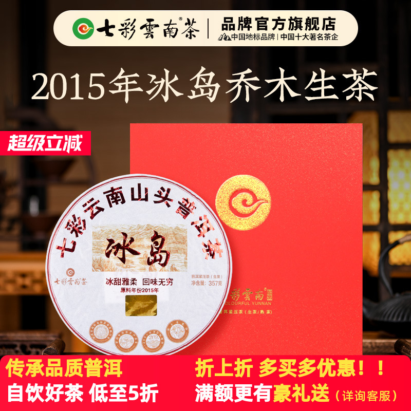 七彩云南普洱茶冰岛普洱茶