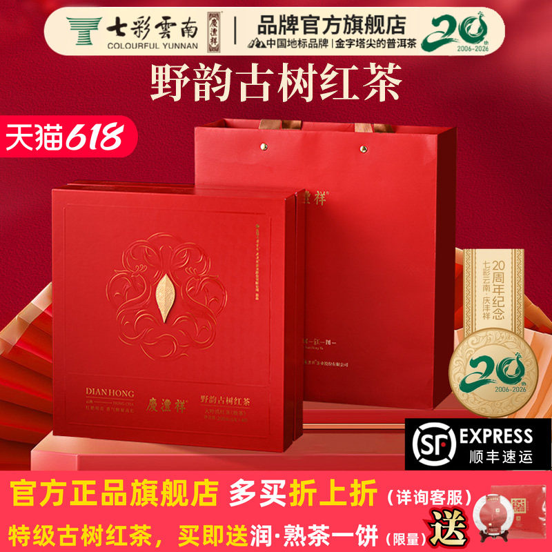 七彩云南庆沣祥野韵古树红茶滇红金针凤庆滇红茶特级茶叶送礼礼盒