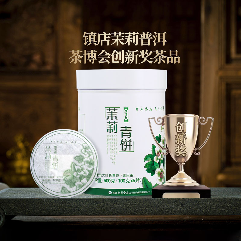 七彩云南庆沣祥 茉莉青饼 茉莉普洱 生茶普洱茶七子饼茶 生普500g