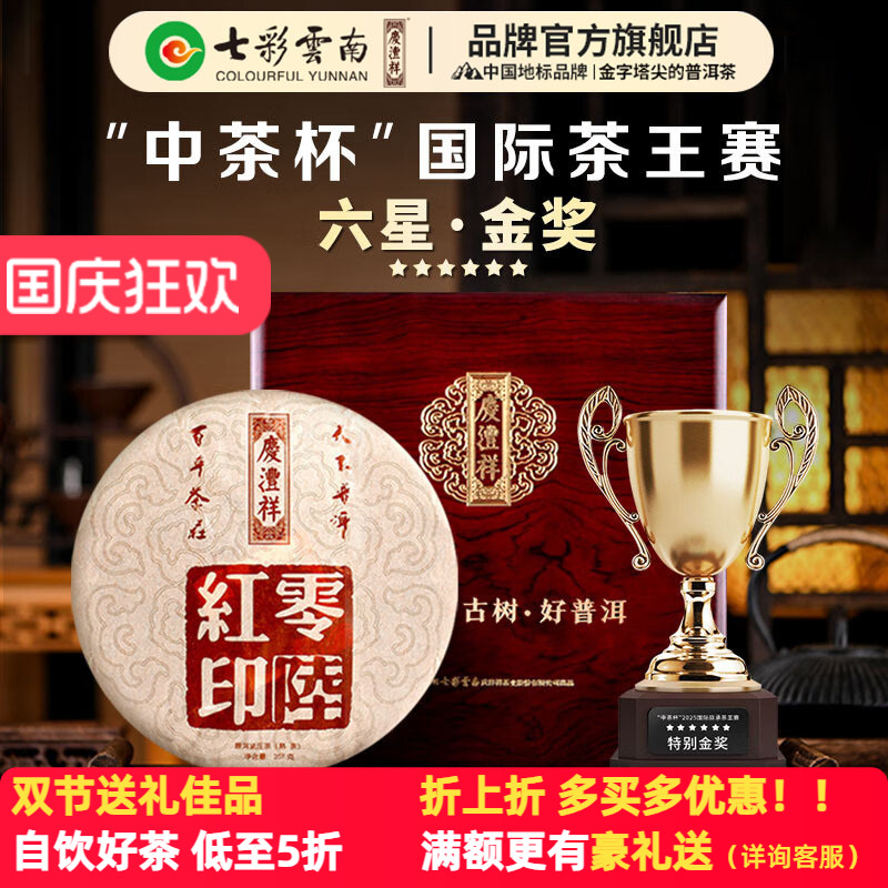 七彩云南普洱茶易武红印普洱茶