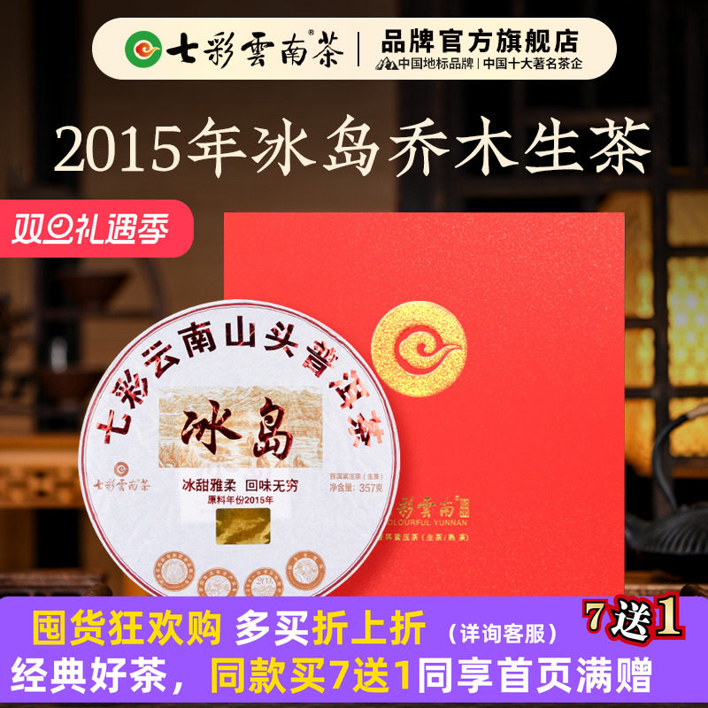 七彩云南普洱茶冰岛普洱茶