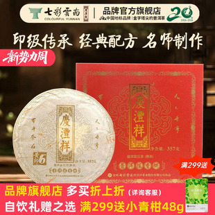 黄印 七彩云南庆沣祥普洱茶陈年普洱茶熟茶饼茶叶礼盒送礼珍藏款