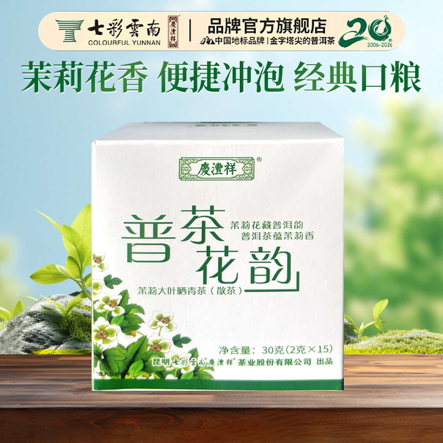 七彩云南庆沣祥普洱茶普茶花韵30g生茶特级沅江茉莉花官方旗舰