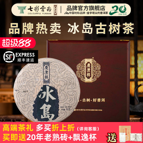 七彩云南普洱茶庆沣祥普洱茶