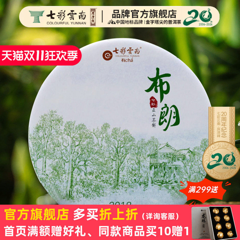 【推荐】七彩云南普洱茶茶叶普洱生茶饼2018布朗春茶饼七子饼357g