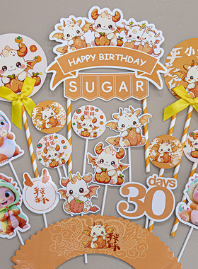 橙色Q版龙年恐龙主题宝宝生日周岁百天甜品台蛋糕插牌贴纸定制
