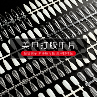 美甲打板甲片自然透明水滴T形半实心样板色卡展示初学者练习工具