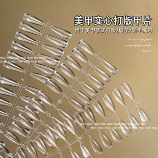 日式 甲片美甲平底实心椭圆形短方形水滴展示板色卡初学者练习 打版