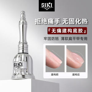 SIKI美甲无痛建构底胶塑型流平建构加固胶光疗指甲油胶持久美甲店