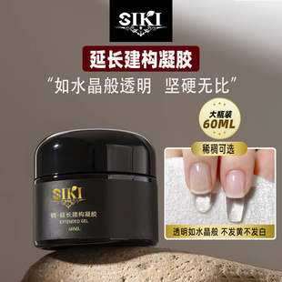 SIKI大瓶装延长建构凝胶美甲店加固超硬塑形流平胶冰透无痛光疗胶