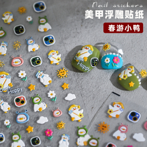 新款日系5D美甲贴纸浮雕背胶立体指甲贴饰品可爱太阳卡通春游小鸭