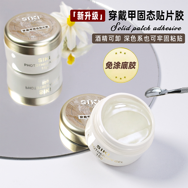 穿戴甲免底胶固态贴片胶持久牢固