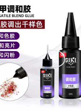 美甲百变调和胶颜色稀释剂