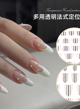 美甲透明多用格纹法式定位贴纸新款镂空经典弧形辅助贴美甲店专用