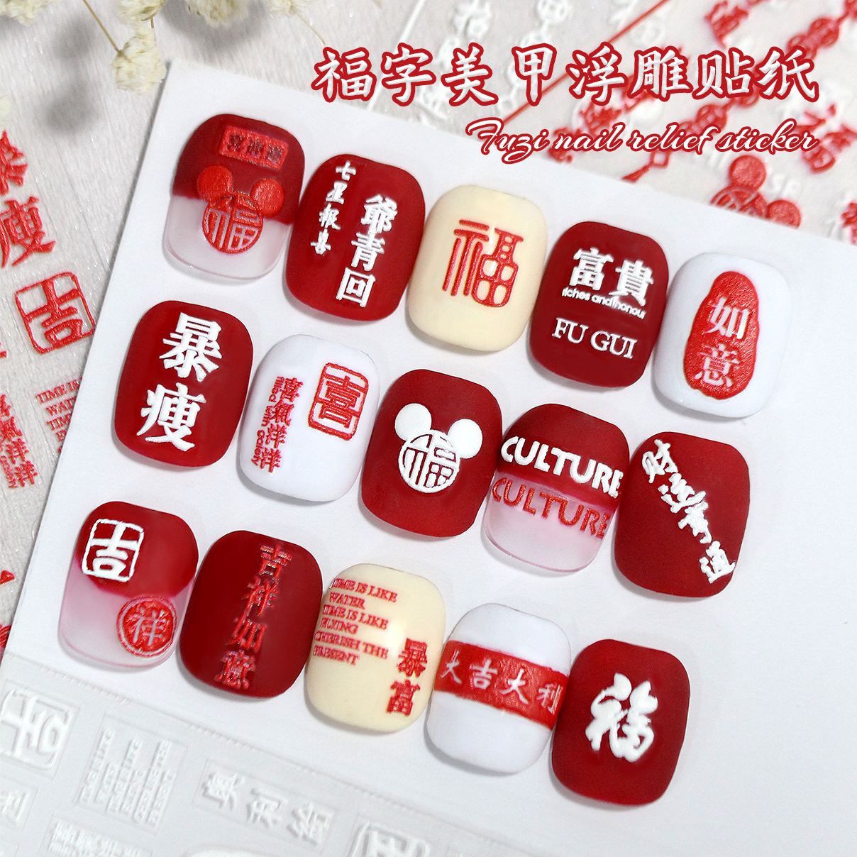 siki思可2024新年指甲贴福字3d浮雕招财好运暴富龙年吉祥美甲贴花