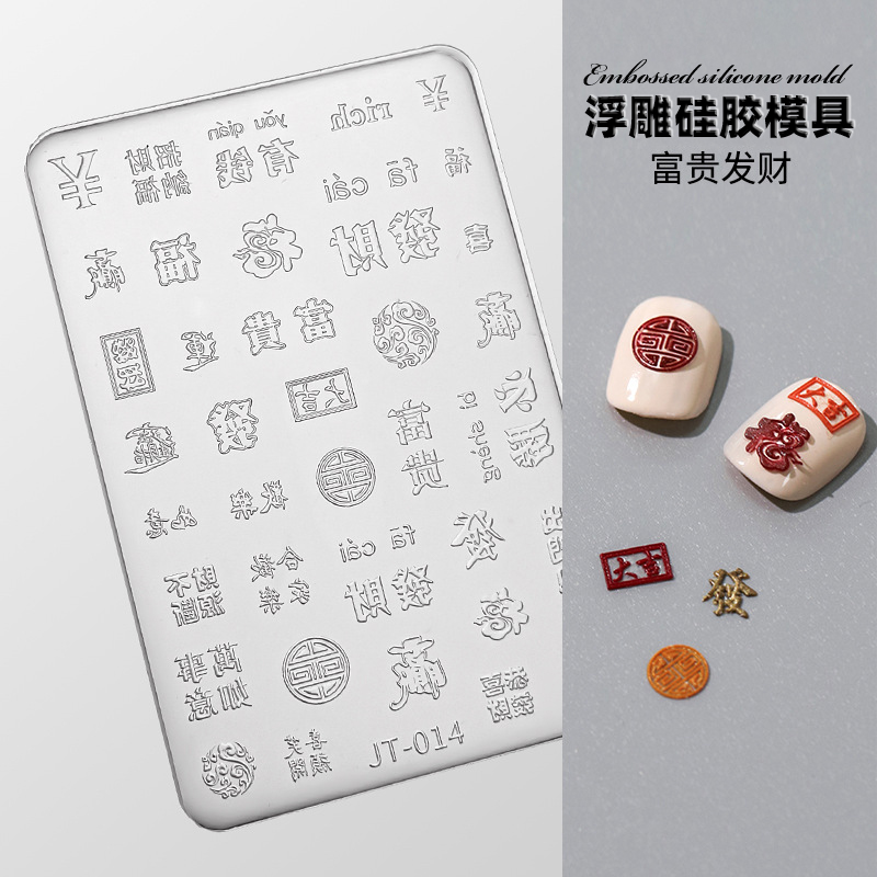 美甲浮雕硅胶模具福字发财富贵