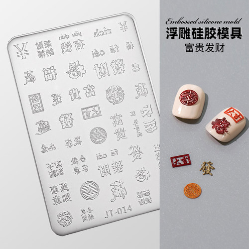美甲浮雕硅胶模具福字发财富贵