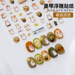 美甲贴纸浮雕贴纸萌鼠团团可爱萌宠装饰品卡通仓鼠3D立体指甲贴片