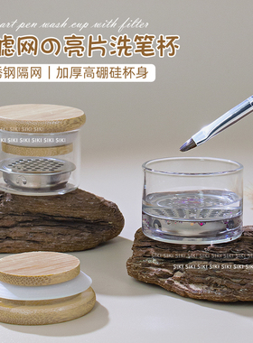 日式美甲亮片洗笔杯玻璃水晶杯带盖不锈钢滤网光疗笔清洗工具店用