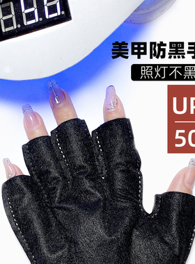 美甲手套防止光疗机烤黑手套防辐射防紫外线照黑一次性露手指手套
