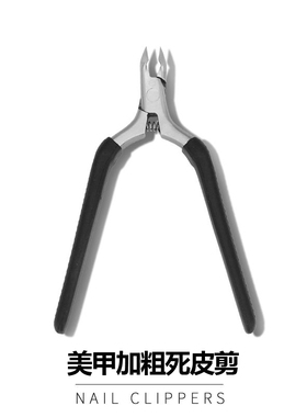 加粗死皮剪美甲专业修手